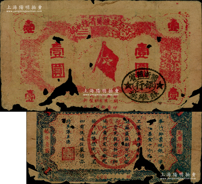 1933年閩浙贛省蘇維埃銀行壹圓，紅底黃色印刷，正面橢圓形印章為黑色版，背面為藍色印刷，原票破損品，敬請預覽