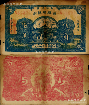 1932年鄂豫皖省蘇維埃銀行伍角，背印工農兵圖，并有“全世界無產階級聯合起來呵”之口號；罕見品，且圖文清晰，有黃斑，原票七五成新