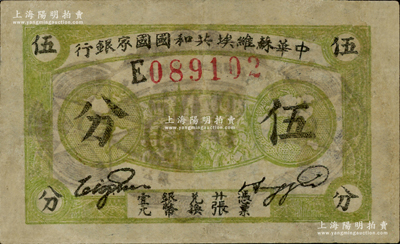 1932年中華蘇維埃共和國國家銀行伍分，E字軌，八成新