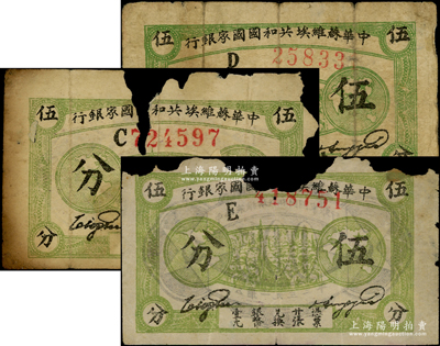 1932年中華蘇維埃共和國國家銀行伍分共3枚不同，分別為厚紙版C字軌、D字軌和薄紙版E字軌，破損品，敬請預覽