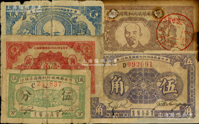 中華蘇維埃共和國國家銀行1932年伍分、壹角、貳角、壹圓、1933年伍角共5枚不同，其中4枚有貼補，六至七成新，敬請預覽