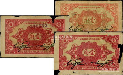 1932年中華蘇維埃共和國國家銀行壹角共3種不同，詳分：正面號碼版無字軌；背面號碼版1枚，其中1枚綠色底紋版較為少見；有破損，約六至七成新，敬請預覽