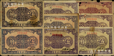 1933年中華蘇維埃共和國國家銀行伍角全套共8枚不同版式，詳分：無字軌單號碼、無字軌左右號碼、A字軌、B字軌、C字軌、D字軌、E字軌、F字軌，破損品至七成新，敬請預覽