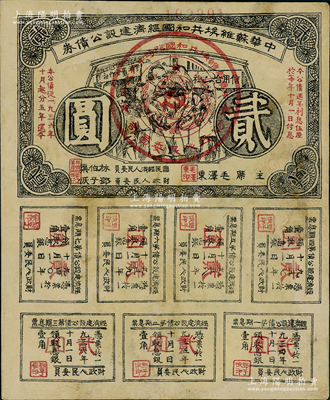 1936年中華蘇維埃共和國經濟建設公債券貳圓，由毛澤東、林伯渠等署名發行，有修補，近八成新