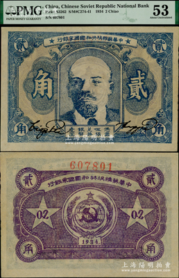 1934年中華蘇維埃共和國國家銀行列寧像貳角，薄紙版，其號碼印在背面上邊；此券為評級之唯一最高分，或屬迄今所見之最佳品相，九五成新