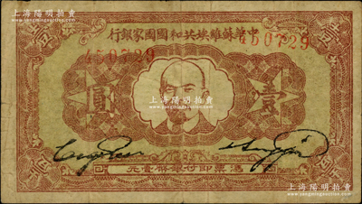 1933年中華蘇維埃共和國國家銀行列寧像壹圓，海外藏家出品，原票近八成新