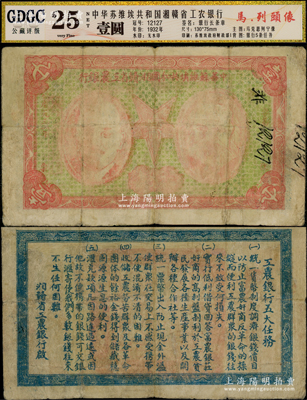 1932年中華蘇維埃共和國湘贛省工農銀行壹圓，上印馬克思和列寧頭像，背印“工農銀行五大任務”；中華蘇維埃紙幣之珍罕品，七五成新
