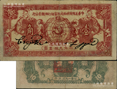 1933年中華蘇維埃共和國國家銀行湘贛省分行壹角，B字軌，正面暗紅色/背面灰綠色印刷；此種1933年版存世較為少見（通常所見多為1934年版），源于藏家出品，有修補，七五成新