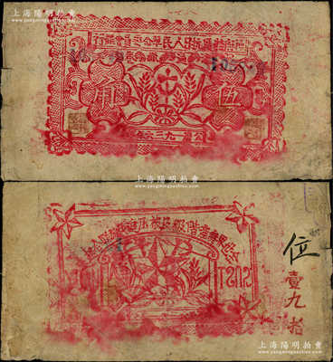 1936年神府特區抗日人民革命委員會銀行伍角紙幣，背印五角星及“全世界無產階級及被壓迫民族聯合起來”之口號；此乃唯一在名稱上印有“抗日”字樣的銀行，堪稱中國革命根據地鈔票之一大名珍；資深藏家出品，且屬《中國錢幣大辭典》第165頁和166頁之圖片原物，原票七五成新