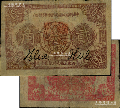 1933年中華蘇維埃共和國國家銀行湘贛省分行貳角，Y字軌；源于藏家出品，少見，有修補，七五成新
