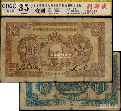 1933年中華蘇維埃共和國國家銀行湘贛省分行壹圓，棕色列寧像（另見1934年版）；源于藏家出品，七五成新