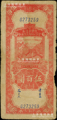 民國三十四年（1945年）陜甘寧邊區貿易公司商業流通券紅色長城圖伍百圓，原票七成新