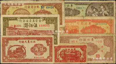 區票7種，詳分：西北農民銀行1940年棕色亭閣圖伍角；冀南銀行1941年紅色拾枚；晉察冀邊區銀行1944年牛耕地伍佰圓；熱河省銀行1947年壹百圓；東北銀行1945年遼東拾圓、1947年三馬耕地壹百圓、1948年工農圖壹仟圓；前輩藏家出品，原票整體約七至八成新，敬請預覽