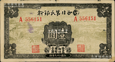 民國二十九年（1940年）西北農民銀行壹圓，第一版涂去“晉”，乃利用原“晉西北農民銀行”改造發行，原票近八成新