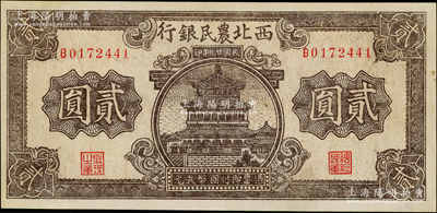 民國廿九年（1940年）西北農民銀行棕色樓閣圖貳圓，九成新