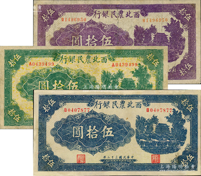 民國三十二年（1943年）西北農民銀行深紫色城樓圖伍拾圓、綠色城樓圖伍拾圓、藍色城樓圖伍拾圓共3枚不同，均為圓體號碼7位數券，有修補，七五成新