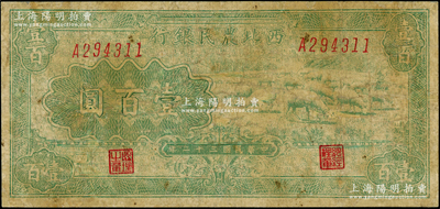 民國三十二年（1943年）西北農民銀行綠色牧羊圖壹百圓，少見，有修補，近七成新