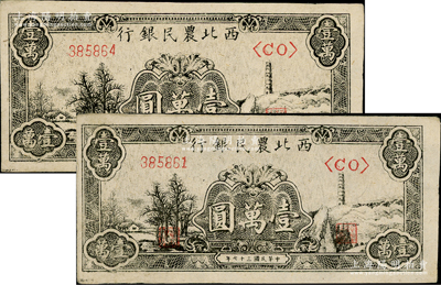 民國三十七年（1948年）西北農民銀行黑色寶塔山圖壹萬圓共2枚，柱體號碼6位數券，未折九五成新