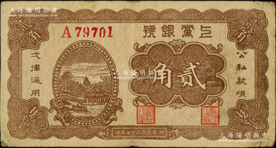 民國二十七年（1938年）上黨銀號貳角，五位數號碼券，山西解放區紙幣，七五成新