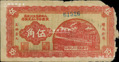 民國二十九年（1940年）山西省第五行政區救國合作社兌換券伍角，屬八路軍晉冀魯豫邊區發行之區票；資深藏家出品，正背面圖案清晰，唯惜右邊有缺損，原票六五成新