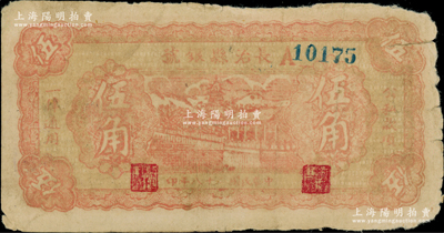 民國二十八年（1939年）長治縣銀號伍角，A字軌，正背面均為暗桔紅色印刷，屬山西晉東南解放區紙幣；資深藏家出品，原票七成新