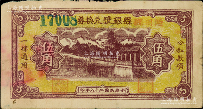 民國二十八年（1939年）陵川縣縣銀號兌換券黃底咖啡色山水塔亭圖伍角，山西晉東南解放區紙幣，資深藏家出品，罕見，原票八成新