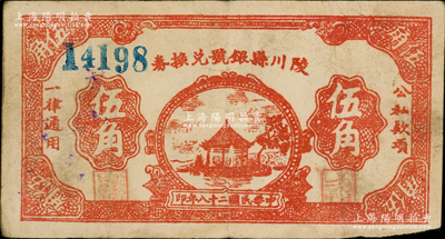 民國二十八年（1939年）陵川縣銀號兌換券棕紅色湖亭圖伍角，山西晉東南解放區紙幣，資深藏家出品，罕見，原票八成新