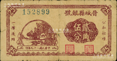 民國二十九年（1940年）晉城縣銀號貳角伍分，晉東南抗日根據地發行，圖案清晰，已屬較佳品相，近八成新