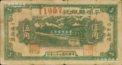 民國二十八年（1939年）平順縣銀號伍角，山西晉東南解放區紙幣，資深藏家出品，罕見，原票七至七五成新