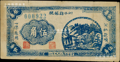 民國二十九年（1940年）沁水縣銀號伍角，晉東南抗日根據地紙幣，少見，八成新