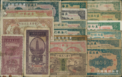區票及人民幣共18枚，詳分：冀南銀行1939年綠太行伍圓，1942年壹仟圓，1945年平原壹百圓、綠牛耕地伍百圓；晉察冀邊區銀行1938年伍角、1940年貳角、1945年長城圖拾圓；北海銀行1943年山景圖壹百圓2枚，1946年紅色鐵路橋壹圓、紀念塔圖壹百圓2種，1947年藍電塔伍百圓；長城銀行1948年壹佰圓、毛像伍佰圓；東北銀行1945年壹百圓2枚；第一版人民幣“驢子與火車