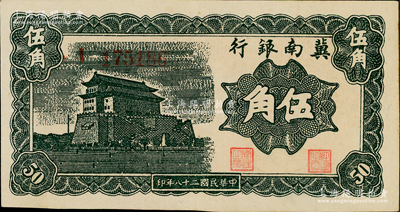 民國二十八年（1939年）冀南銀行墨綠色伍角，上佳品相，原票九成新