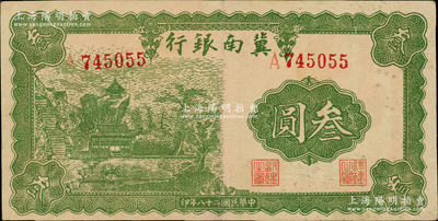 民國二十八年（1939年）冀南銀行叁圓，原票八成新
