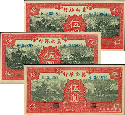 民國二十八年（1939年）冀南銀行紅色伍圓共3枚連號，無地名券，九至九五成新，敬請預覽