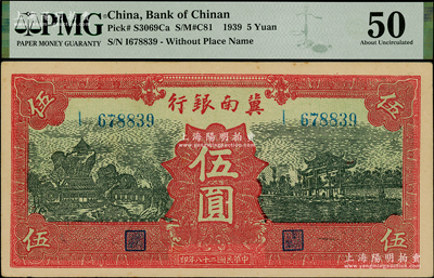 民國二十八年（1939年）冀南銀行紅色伍圓，無地名券，九五成新