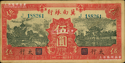 民國二十八年（1939年）冀南銀行紅色伍圓，太行地名，原票八五成新