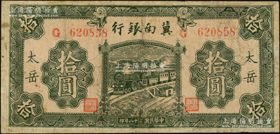 民國二十八年（1939年）冀南銀行綠色拾圓，太岳地名（通常所見均為無地名券），少見，有修補，七成新