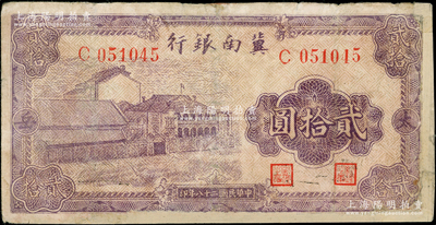 民國二十八年（1939年）冀南銀行紫色廠房圖貳拾圓，太岳地名，少見，有修補，七成新