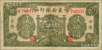 民國二十八年（1939年）冀南銀行綠色牌坊樹圖貳拾圓，平原地名，屬罕見品種，有修補，七成新