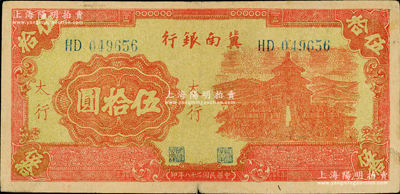 民國二十八年（1939年）冀南銀行紅色天壇圖伍拾圓，太行地名，原票八成新