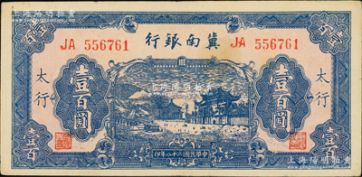 民國二十八年（1939年）冀南銀行藍色牌坊圖壹百圓，“太行”地名，八五成新