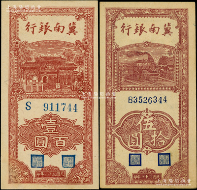 民國三十一年（1942年）冀南銀行豎式伍拾圓、壹百圓共2枚，九五至九八成新