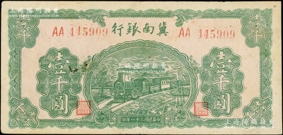 民國三十一年（1942年）冀南銀行綠火車壹千圓，第一版大號碼券，原票八成新