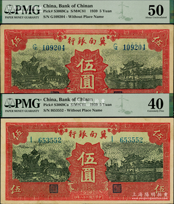 民國二十八年（1939年）冀南銀行紅色伍圓共2枚，均為無地名券，PMG 40 EF and 50 AU