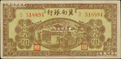 民國三十四年（1945年）冀南銀行棕黃色樓閣圖壹百圓，八五成新