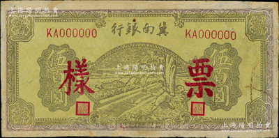 民國三十四年（1945年）冀南銀行棕黃色牛耕地伍百圓票樣，正背面合印，有修補，七五成新