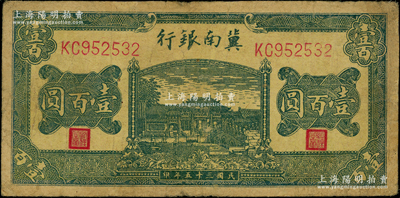民國三十五年（1946年）冀南銀行綠色牌坊橋壹百圓，七成新