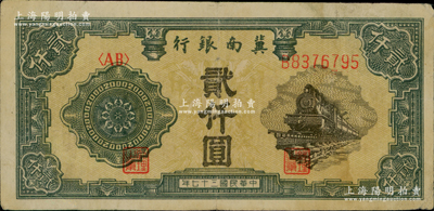 民國三十七年（1948年）冀南銀行火車圖貳仟圓，原票八成新