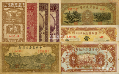晉察冀邊區銀行紙幣8種，詳分：1938年壹角、伍角大小號碼券2種，1940年貳角，1945年長城圖拾圓、牛耕地與車水圖伍拾圓、耕地與馬車圖壹百圓，1946年趕驢與馬耕地圖伍佰圓；其中2枚角有修補，七至九成新，敬請預覽