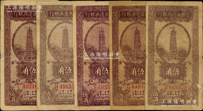民國廿七年（1938年）晉察冀邊區銀行伍角共5枚，分別為B、C、E、H和T字軌，其中1枚為小號碼券、4枚為大號碼券，整體七成新，敬請預覽